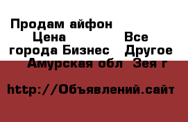 Продам айфон 6  s 16 g › Цена ­ 20 000 - Все города Бизнес » Другое   . Амурская обл.,Зея г.